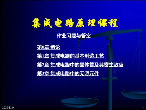 (集成电路原理)作业习题与答案