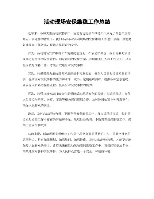 活动现场安保维稳工作总结