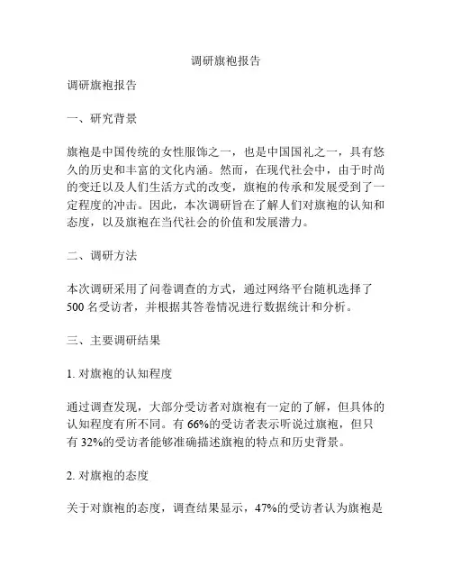 调研旗袍报告