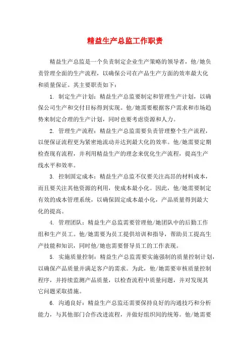 精益生产总监工作职责