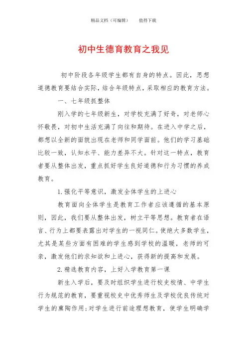初中生德育教育之我见