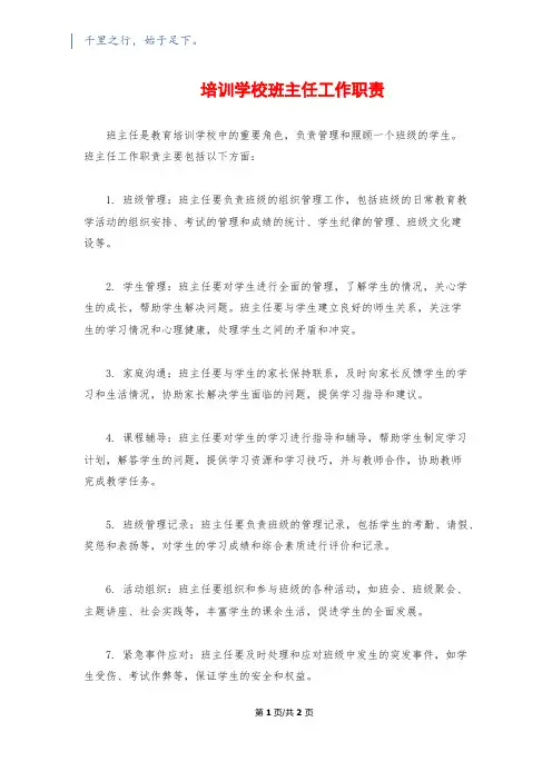 培训学校班主任工作职责