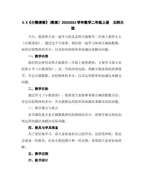 5.5《小熊请客》(教案)2023-2024学年数学二年级上册北师大版