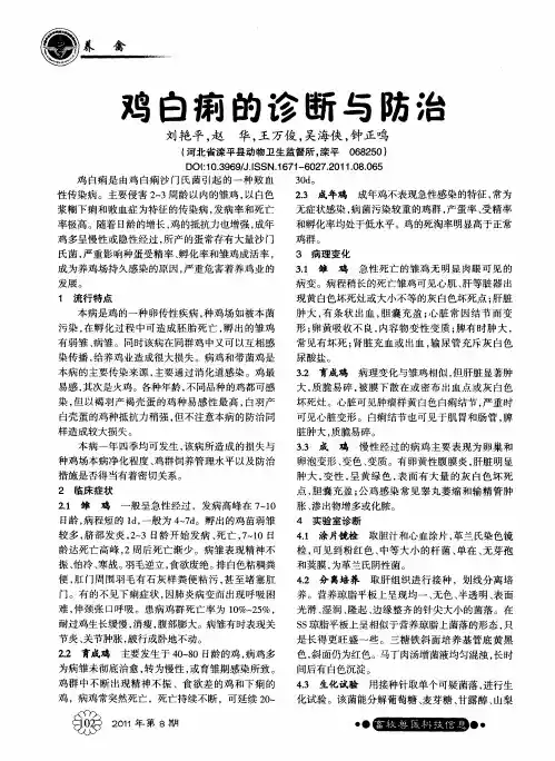 鸡白痢的诊断与防治