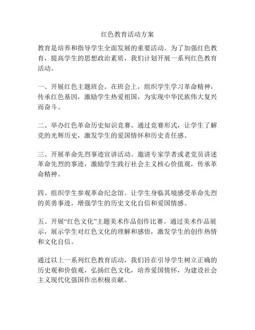 红色教育活动方案