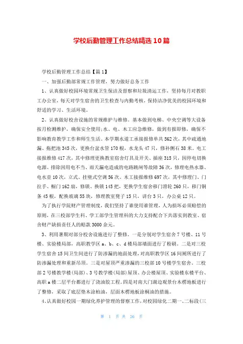 学校后勤管理工作总结精选10篇