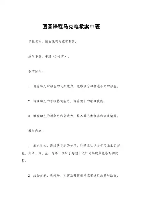 图画课程马克笔教案中班