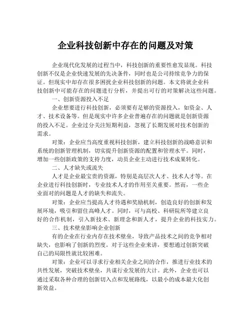 企业科技创新中存在的问题及对策