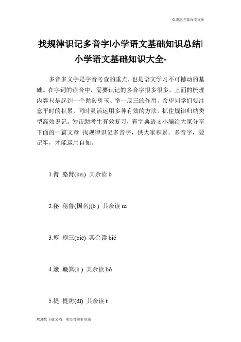 找规律识记多音字-小学语文基础知识总结.doc