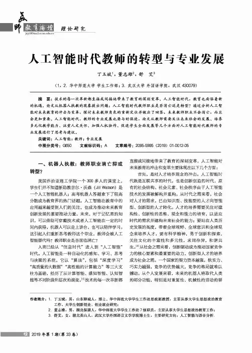 人工智能时代教师的转型与专业发展