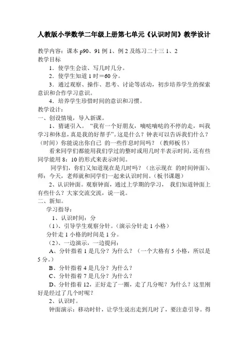 人教版小学数学二年级上册第七单元《认识时间》教案教学设计教学反思导学案(5页)