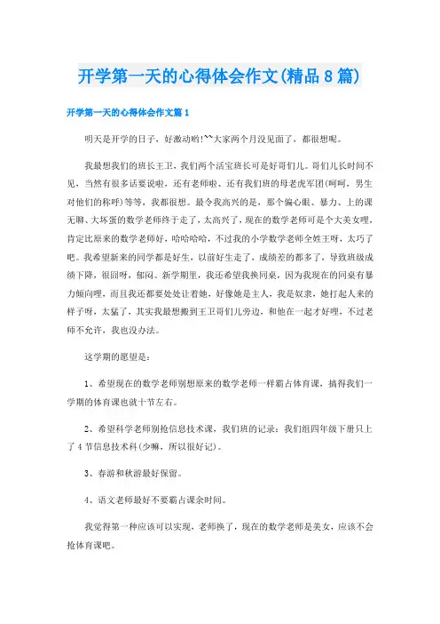 开学第一天的心得体会作文(精品8篇)