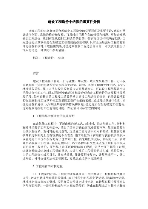 建设工程造价中结算的重要性分析