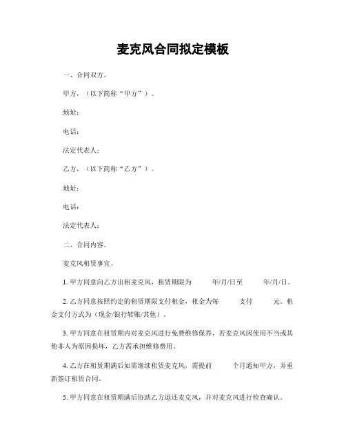 麦克风合同拟定模板