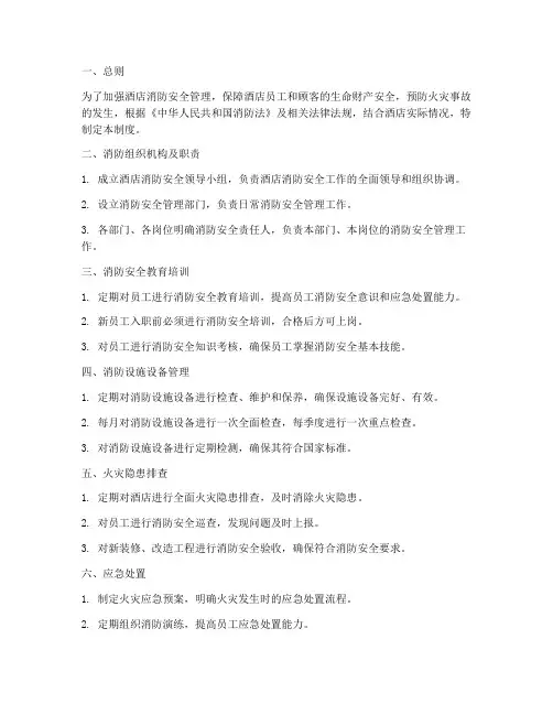 百度酒店消防安全管理制度