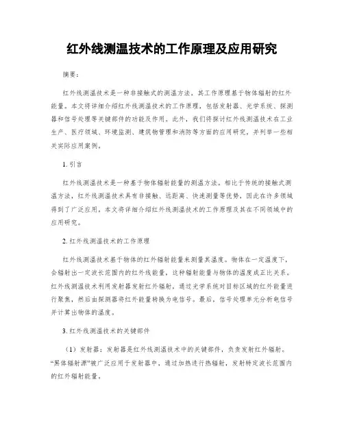 红外线测温技术的工作原理及应用研究