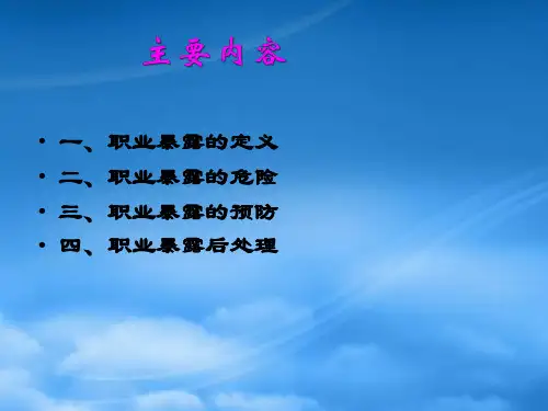 医务人员职业暴露与标准防护培训课件