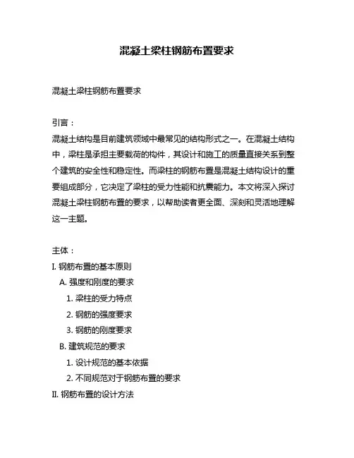 混凝土梁柱钢筋布置要求