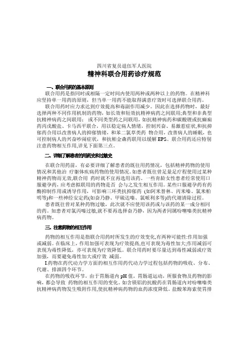 (完整版)25精神科联合用药诊疗规范