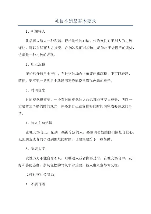 礼仪小姐最基本要求