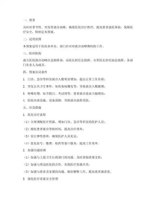 医院就诊高峰应急预案