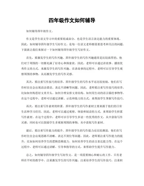 四年级作文如何辅导