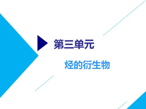 高考总复习《化学》烃的衍生物ppt课件