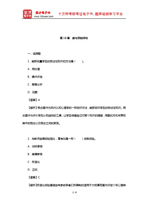 张大均《教育心理学》(第3版)章节题库(教与学的评价)【圣才出品】
