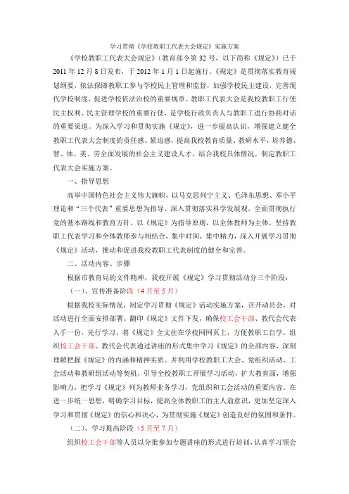 学习贯彻《学校教职工代表大会规定》实施方案