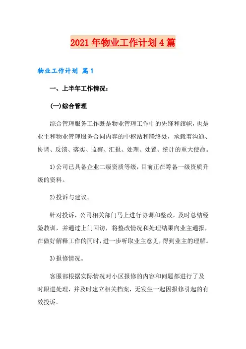 2021年物业工作计划4篇【精选】