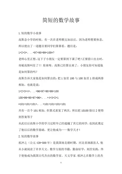 简短的数学故事