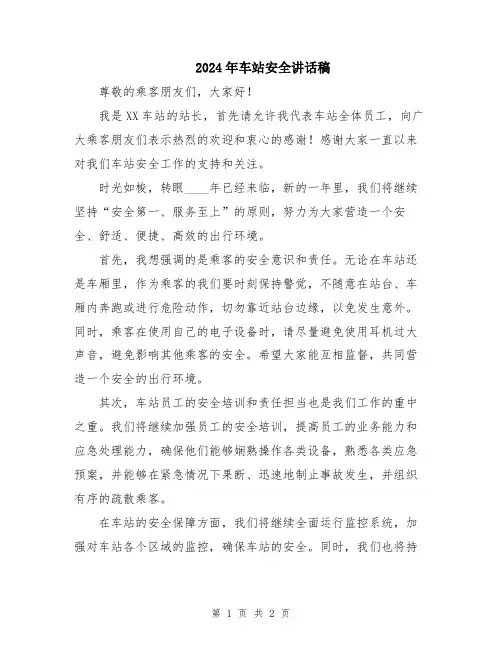 2024年车站安全讲话稿
