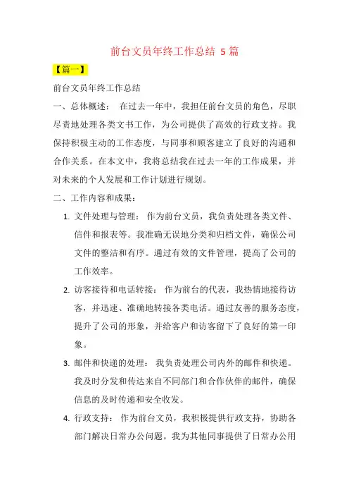 前台文员年终工作总结  5篇