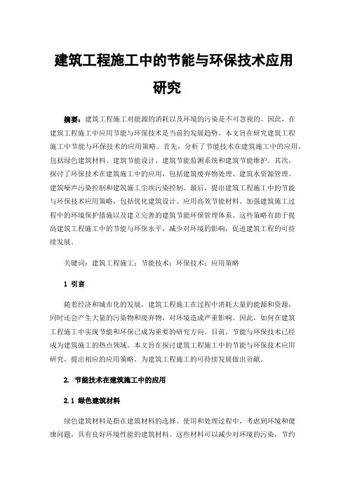 建筑工程施工中的节能与环保技术应用研究
