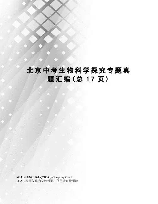 北京中考生物科学探究专题真题汇编