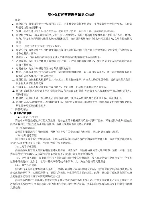 商业银行知识点总结(答案仅供参考)