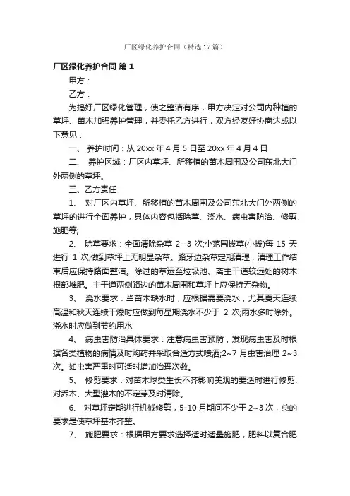 厂区绿化养护合同（精选17篇）