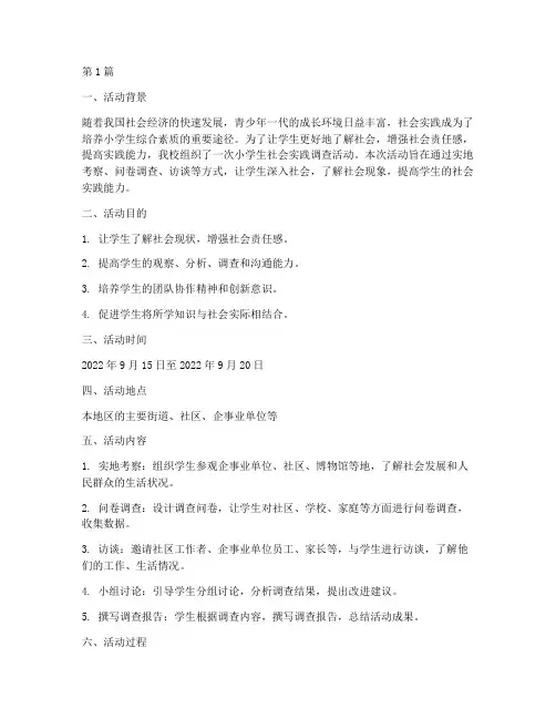 小学生社会实践调查活动报告范文(3篇)