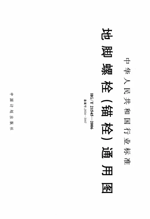 地脚螺栓（锚栓）通用图