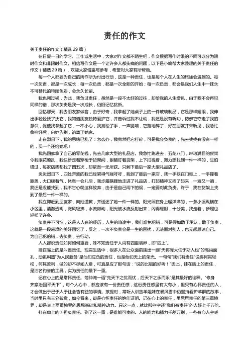 关于责任的作文（精选29篇）