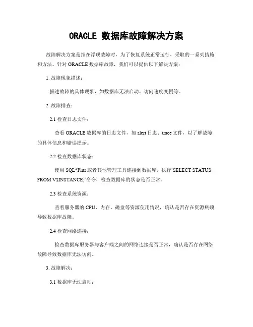 ORACLE 数据库故障解决方案