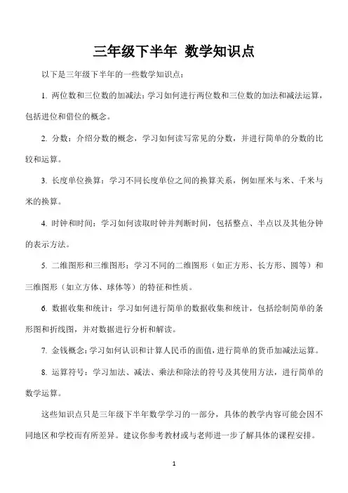 三年级下半年 数学知识点