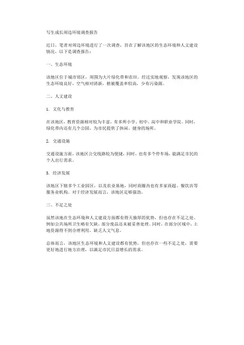 写生成长周边环境调查报告
