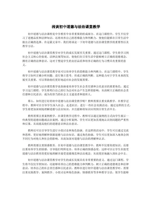 浅谈初中道德与法治课堂教学