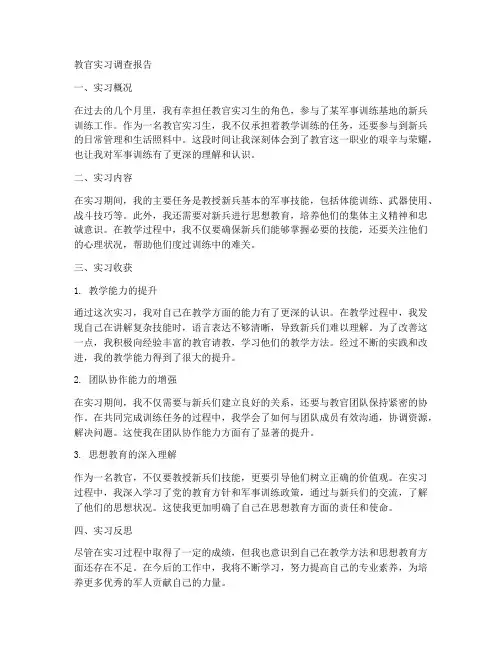 教官实习调查报告