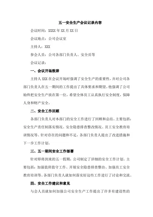 五一安全生产会议记录内容