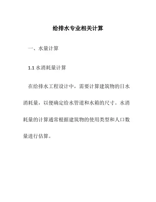 给排水专业相关计算