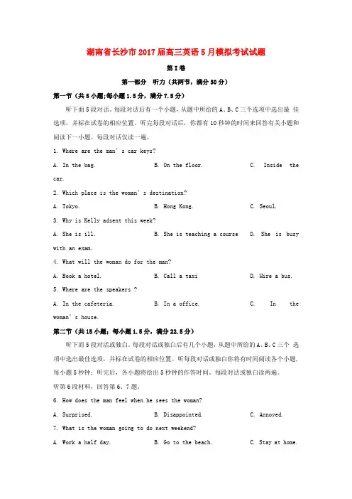 湖南省长沙市2017届高三英语5月模拟考试试题