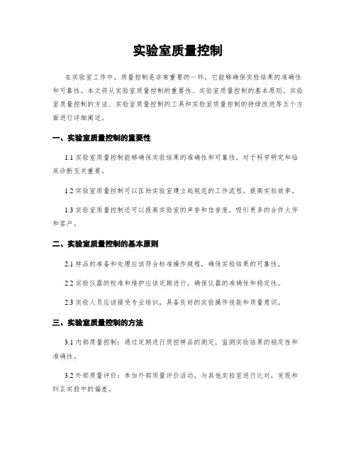 实验室质量控制