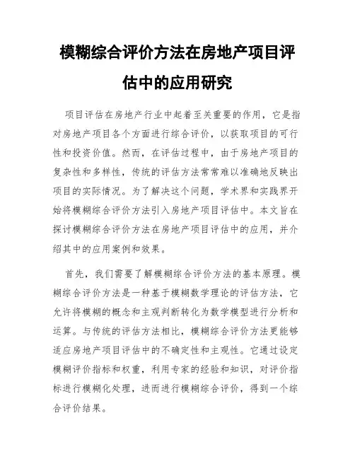 模糊综合评价方法在房地产项目评估中的应用研究